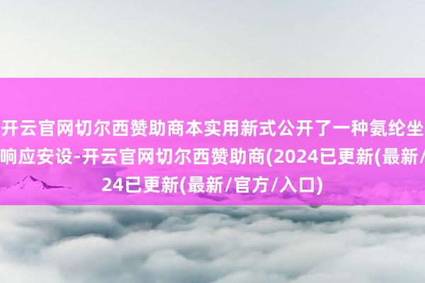 开云官网切尔西赞助商本实用新式公开了一种氨纶坐褥用预团员响应安设-开云官网切尔西赞助商(2024已更新(最新/官方/入口)