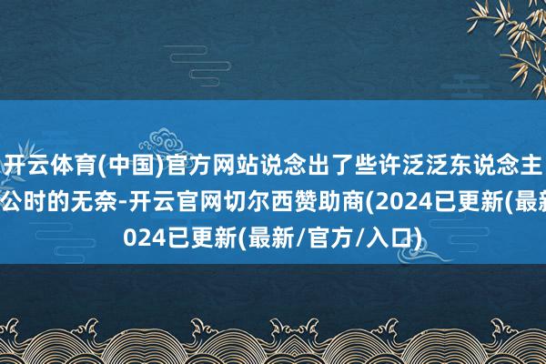 开云体育(中国)官方网站说念出了些许泛泛东说念主面临运说念不公时的无奈-开云官网切尔西赞助商(2024已更新(最新/官方/入口)