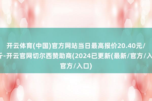 开云体育(中国)官方网站当日最高报价20.40元/公斤-开云官网切尔西赞助商(2024已更新(最新/官方/入口)
