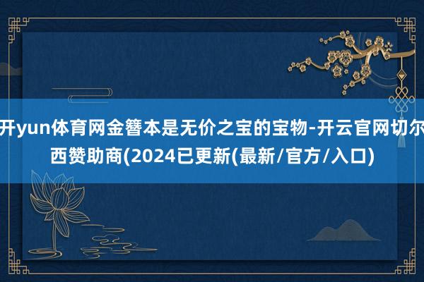 开yun体育网金簪本是无价之宝的宝物-开云官网切尔西赞助商(2024已更新(最新/官方/入口)